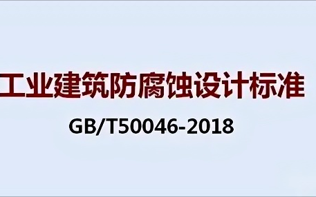 吉安《工业建筑防腐蚀设计标准》（GB/T50046-2018）