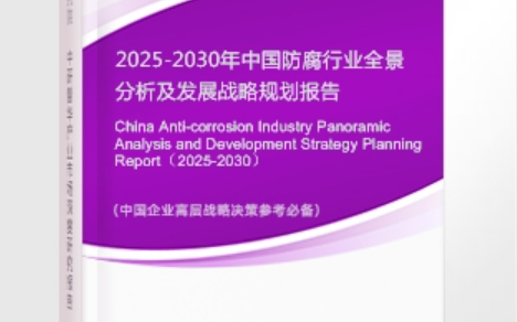 吉安安特佳防腐为您解读2025防腐行业市场规模及未来趋势分析