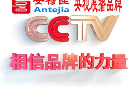 吉安喜邦地坪-安特佳防腐涂料荣登CCTV央视展播