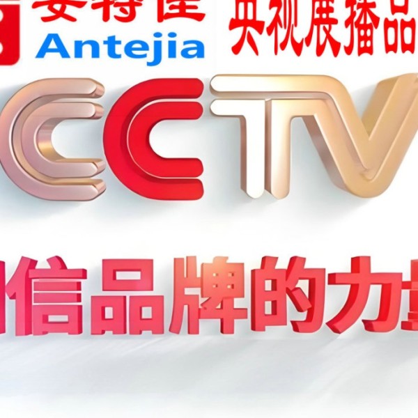 吉安喜邦地坪-安特佳防腐涂料荣登CCTV央视展播